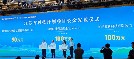揚州騰飛、江蘇沃峰兩企業(yè)再獲省市科技項目資金支持
