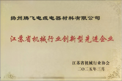 揚(yáng)州騰飛榮獲省機(jī)械行業(yè)創(chuàng)新型先進(jìn)企業(yè)殊榮